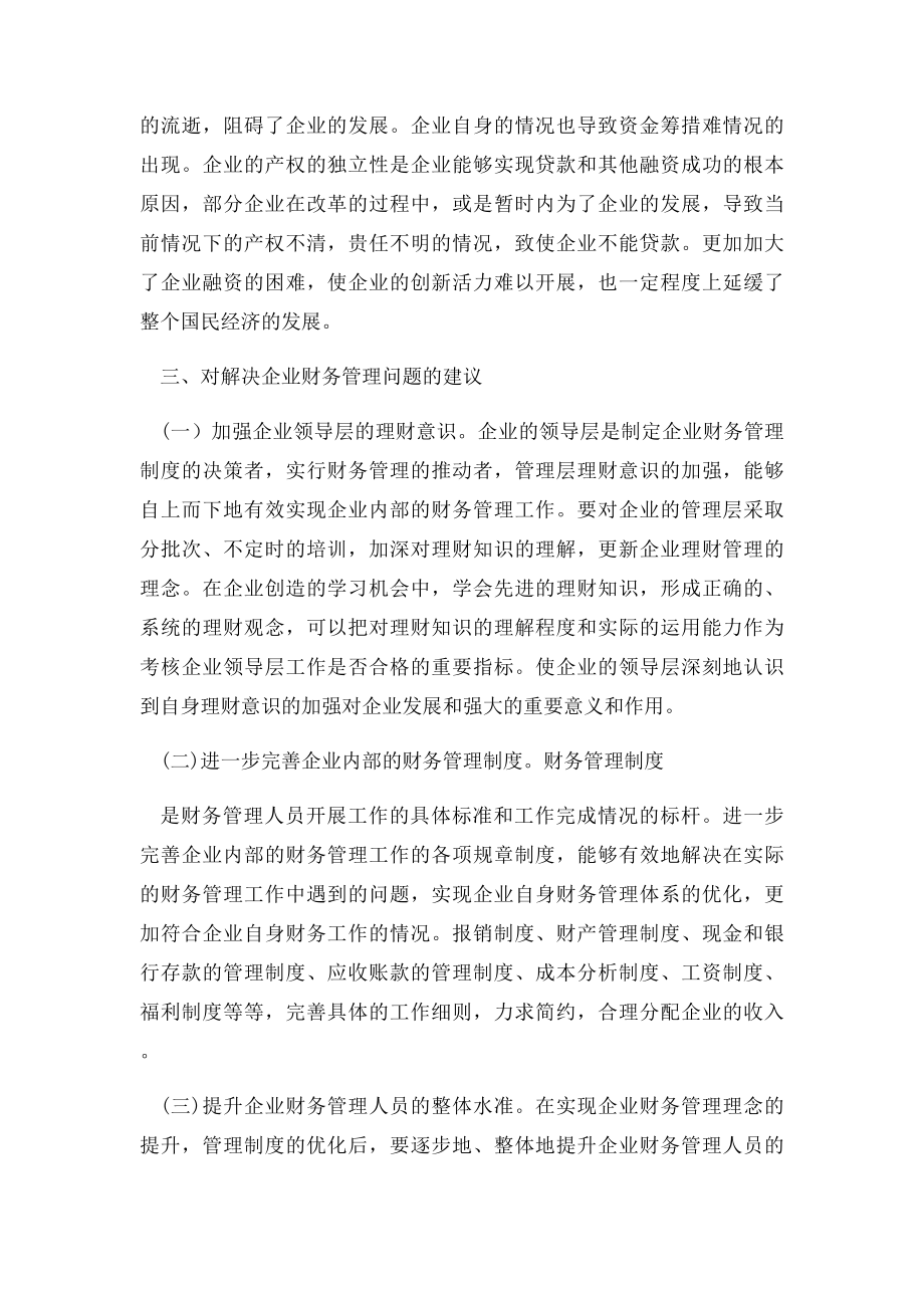 企业财务管理中的相关问题与改进建议浅析.docx_第3页