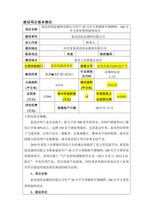 产30万平方米精密不锈钢网、100万平方米异型焊接网项目环评表.doc