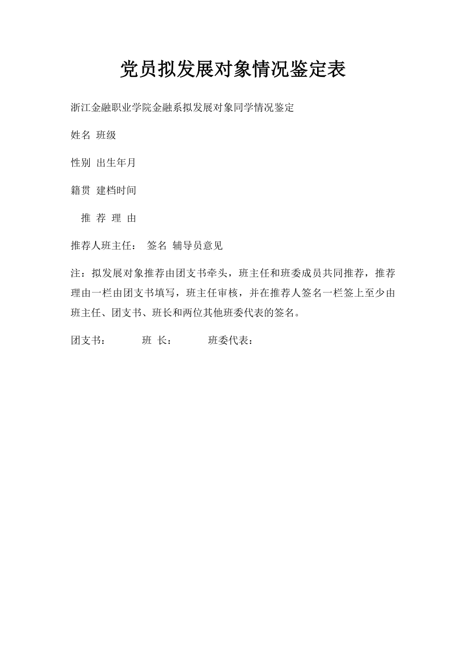 党员拟发展对象情况鉴定表.docx_第1页