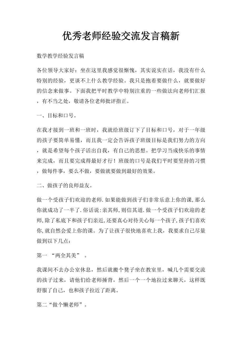 优秀老师经验交流发言稿新.docx_第1页