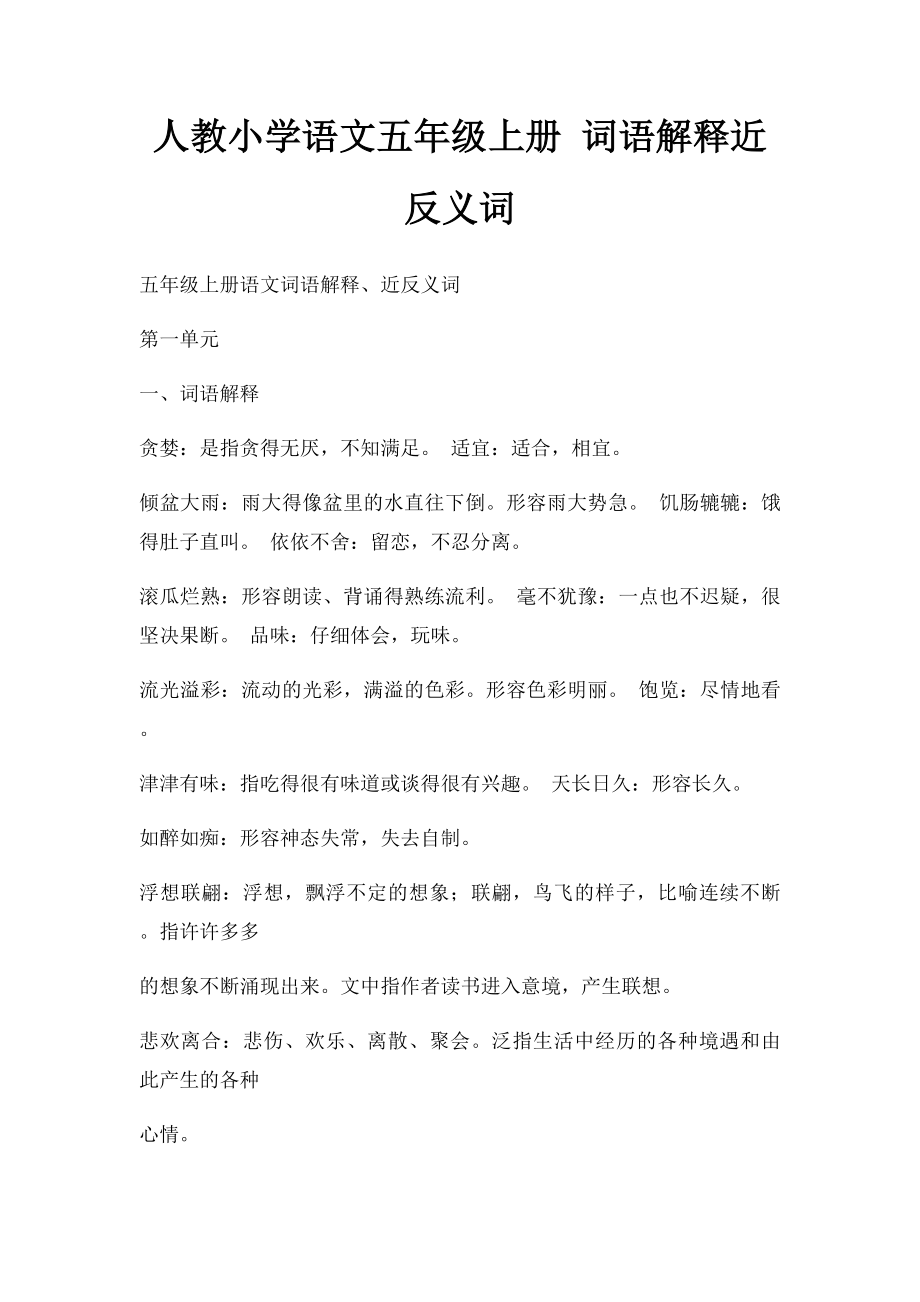 人教小学语文五年级上册 词语解释近反义词.docx_第1页