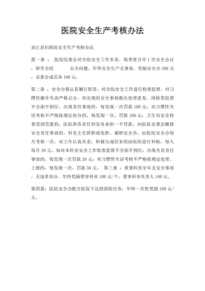 医院安全生产考核办法.docx