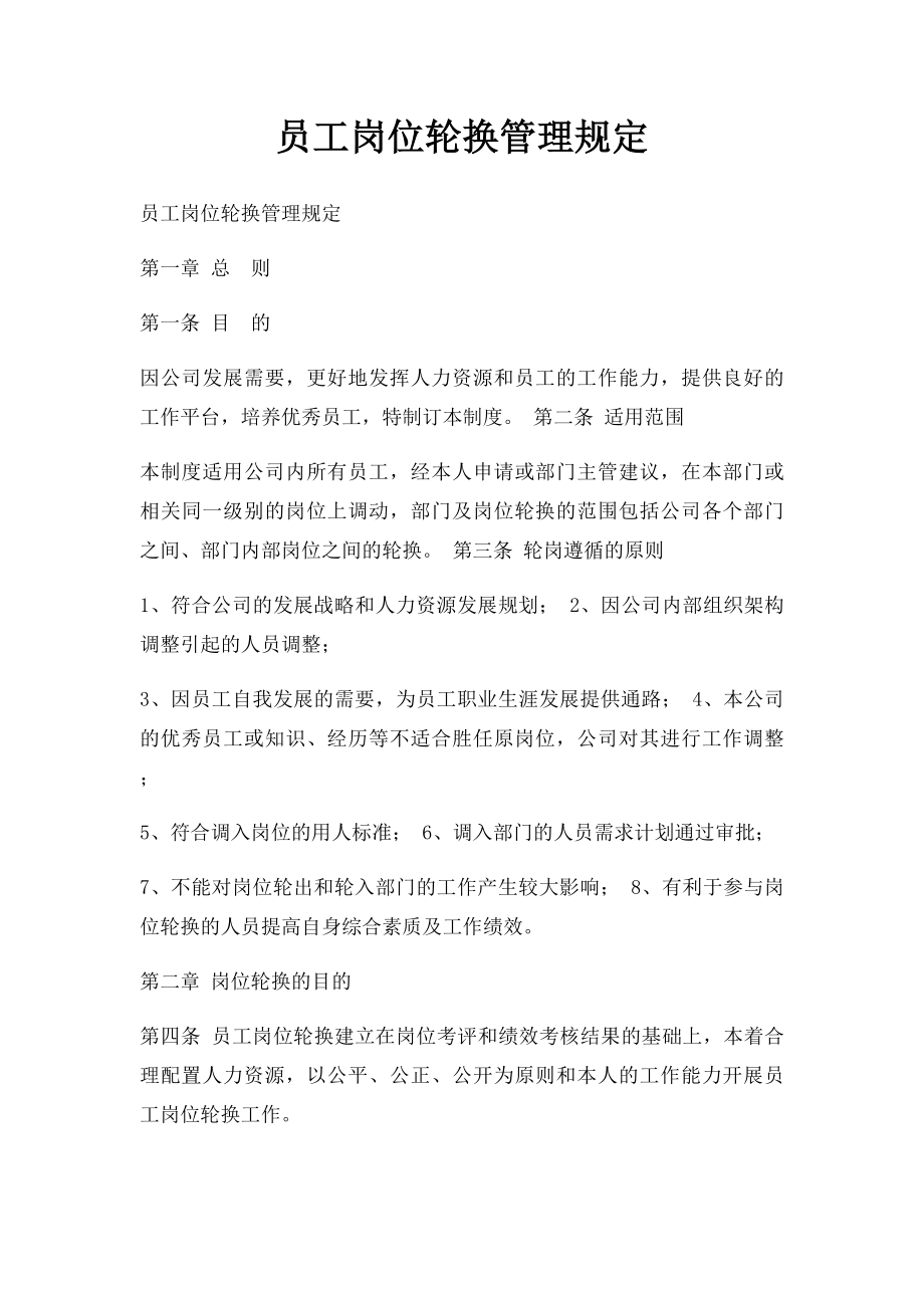 员工岗位轮换管理规定.docx_第1页