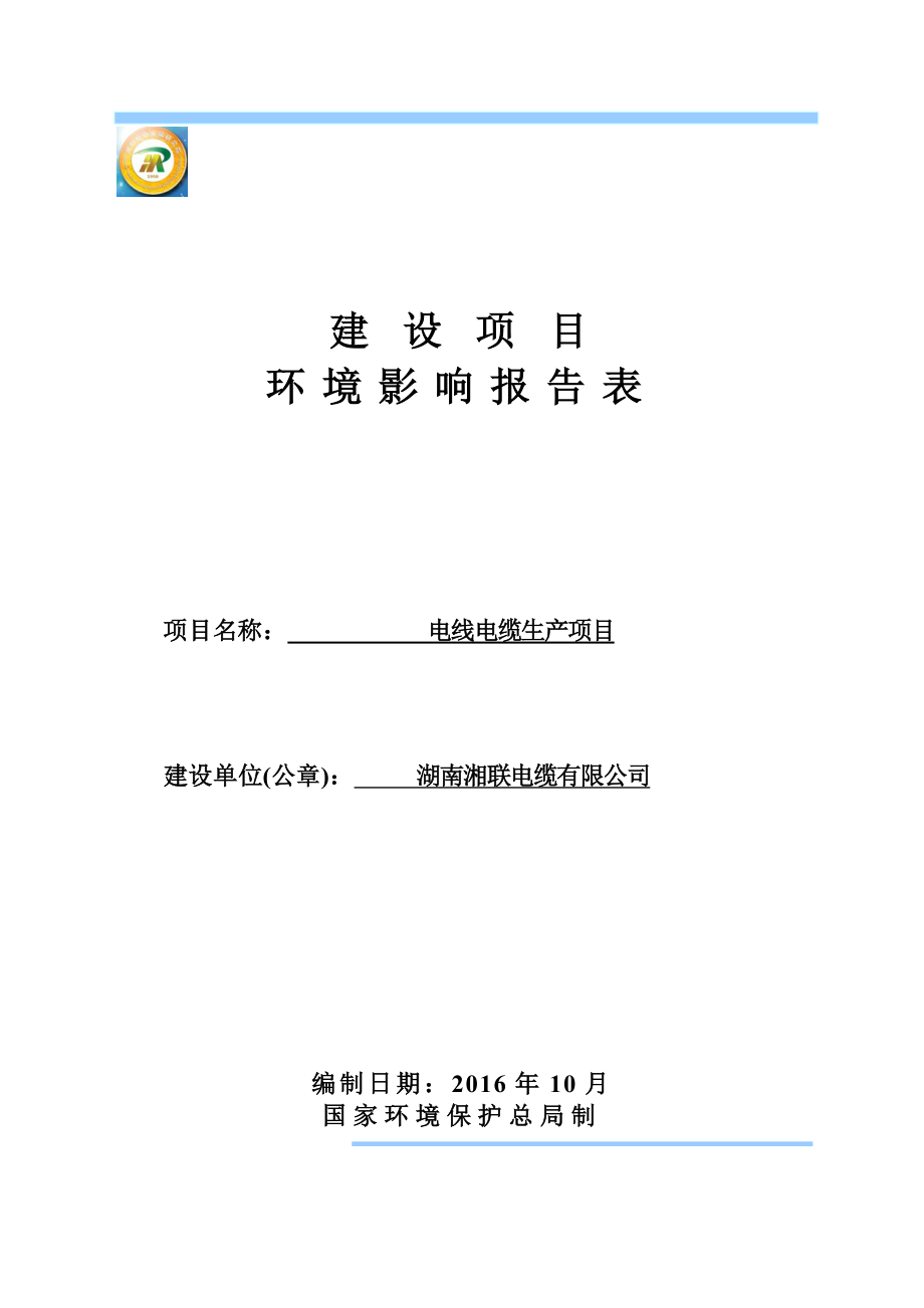 环境影响评价报告公示：湘联电缆报告表环评报告.doc_第1页