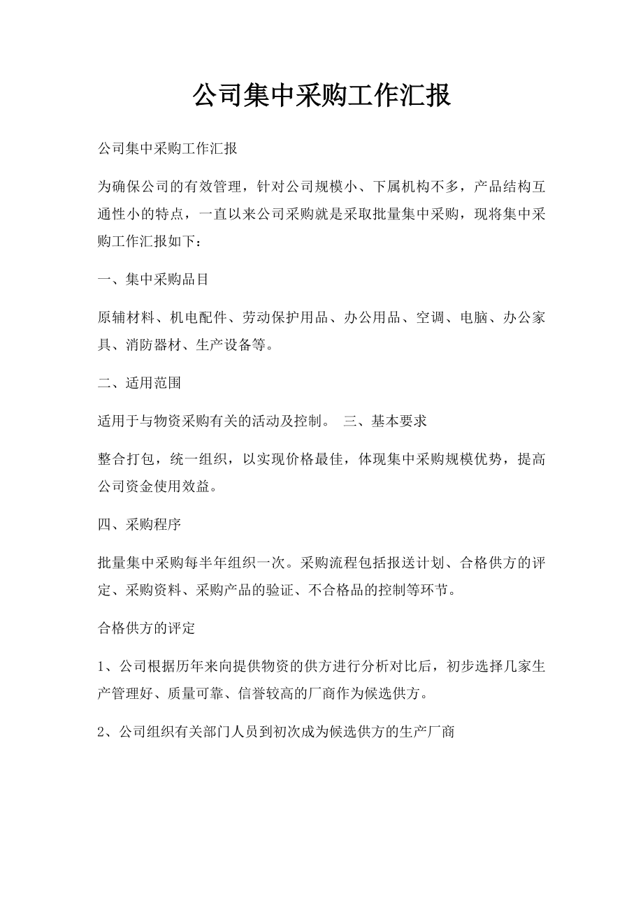 公司集中采购工作汇报.docx_第1页