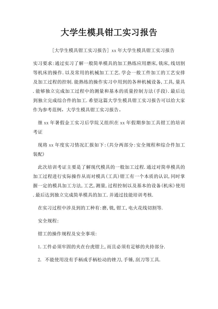 大学生模具钳工实习报告.docx_第1页