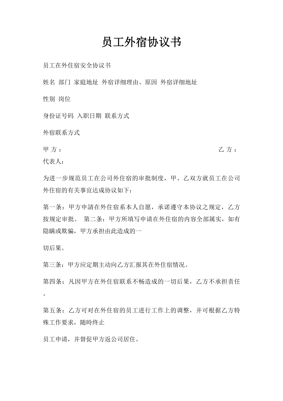 员工外宿协议书.docx_第1页