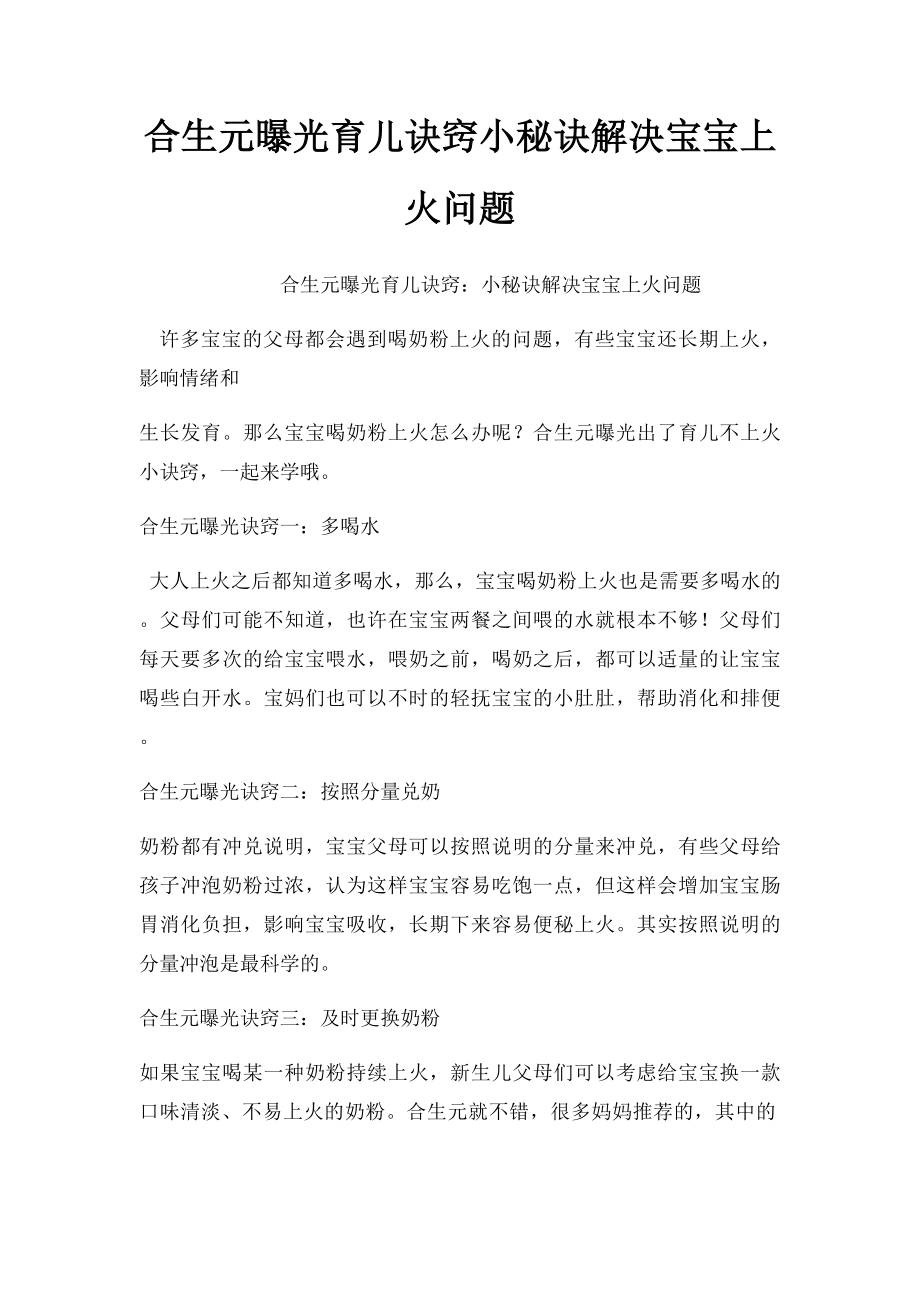 合生元曝光育儿诀窍小秘诀解决宝宝上火问题.docx_第1页