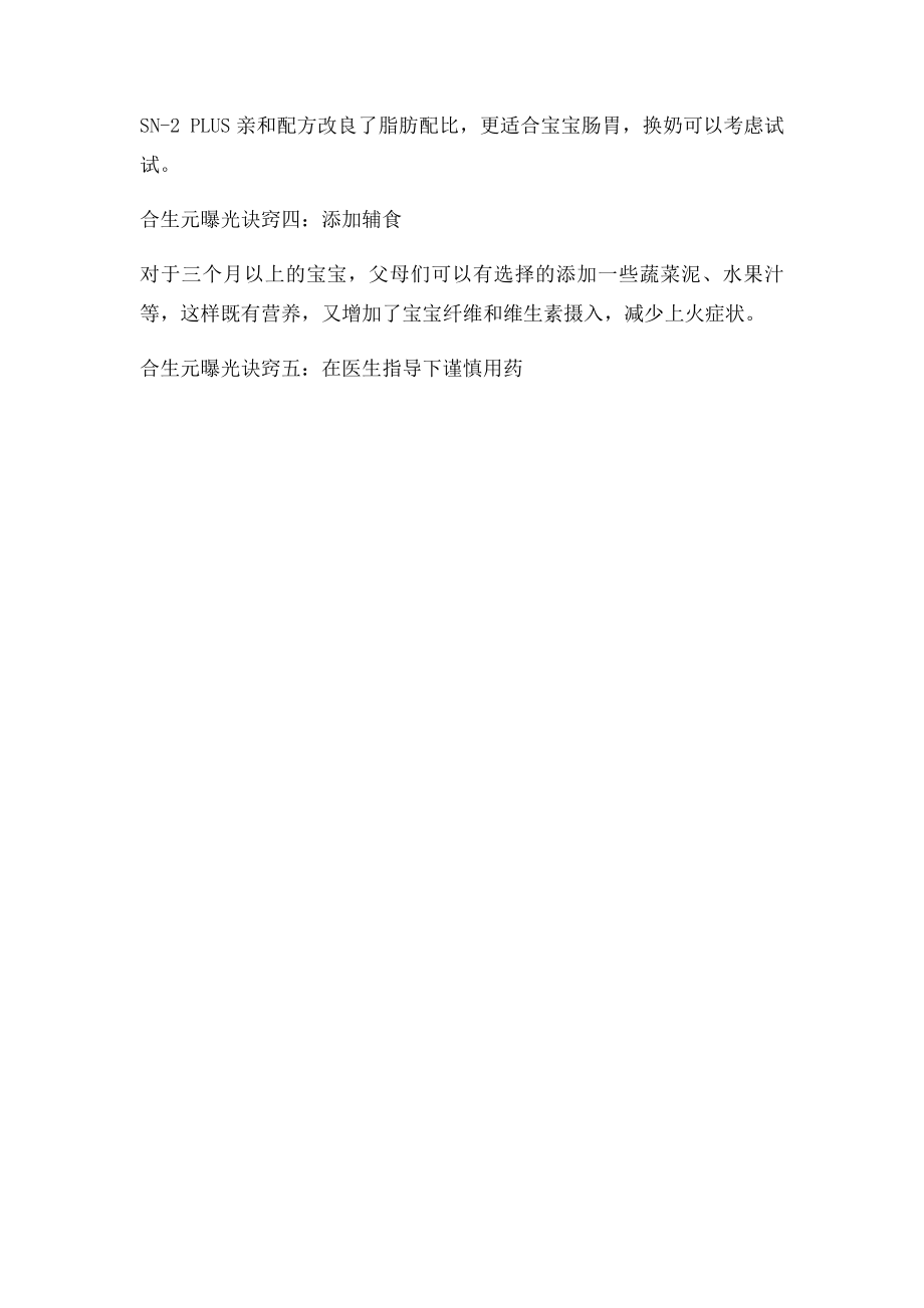 合生元曝光育儿诀窍小秘诀解决宝宝上火问题.docx_第2页