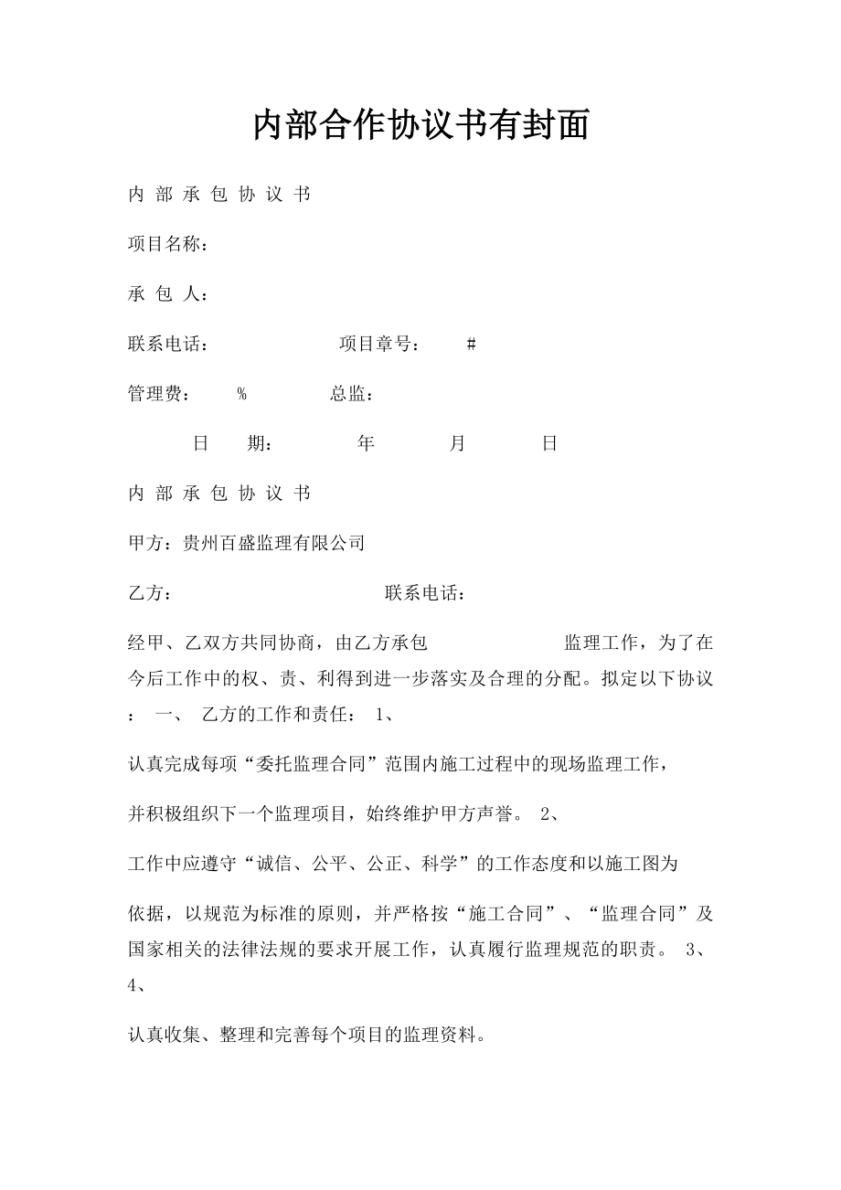 内部合作协议书有封面.docx_第1页