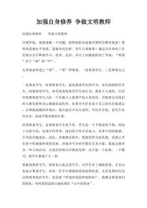 加强自身修养 争做文明教师.docx