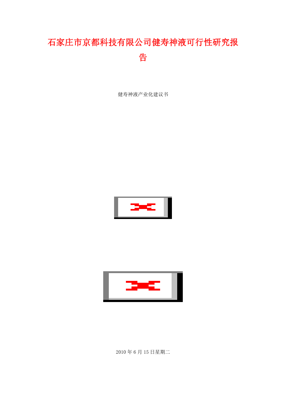 石家庄市京都科技有限公司健寿神液可行性研究报告.doc_第1页