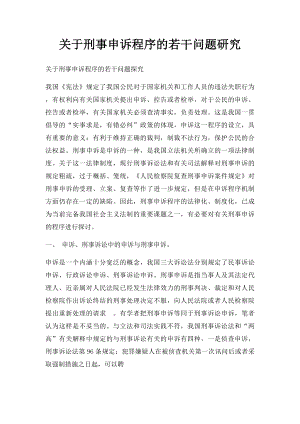 关于刑事申诉程序的若干问题研究.docx