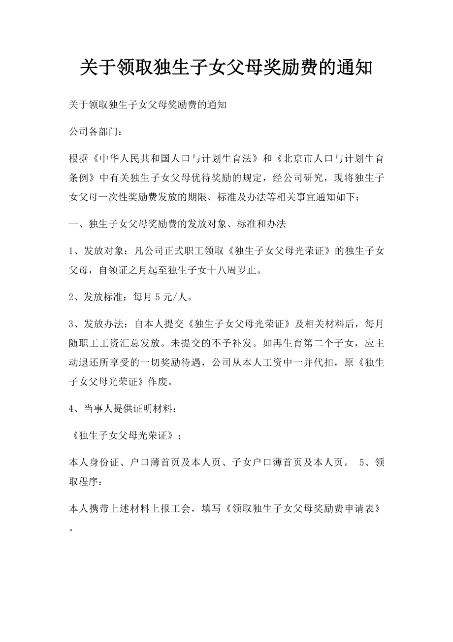 关于领取独生子女父母奖励费的通知.docx_第1页