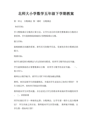 北师大小学数学五年级下学期教案.docx