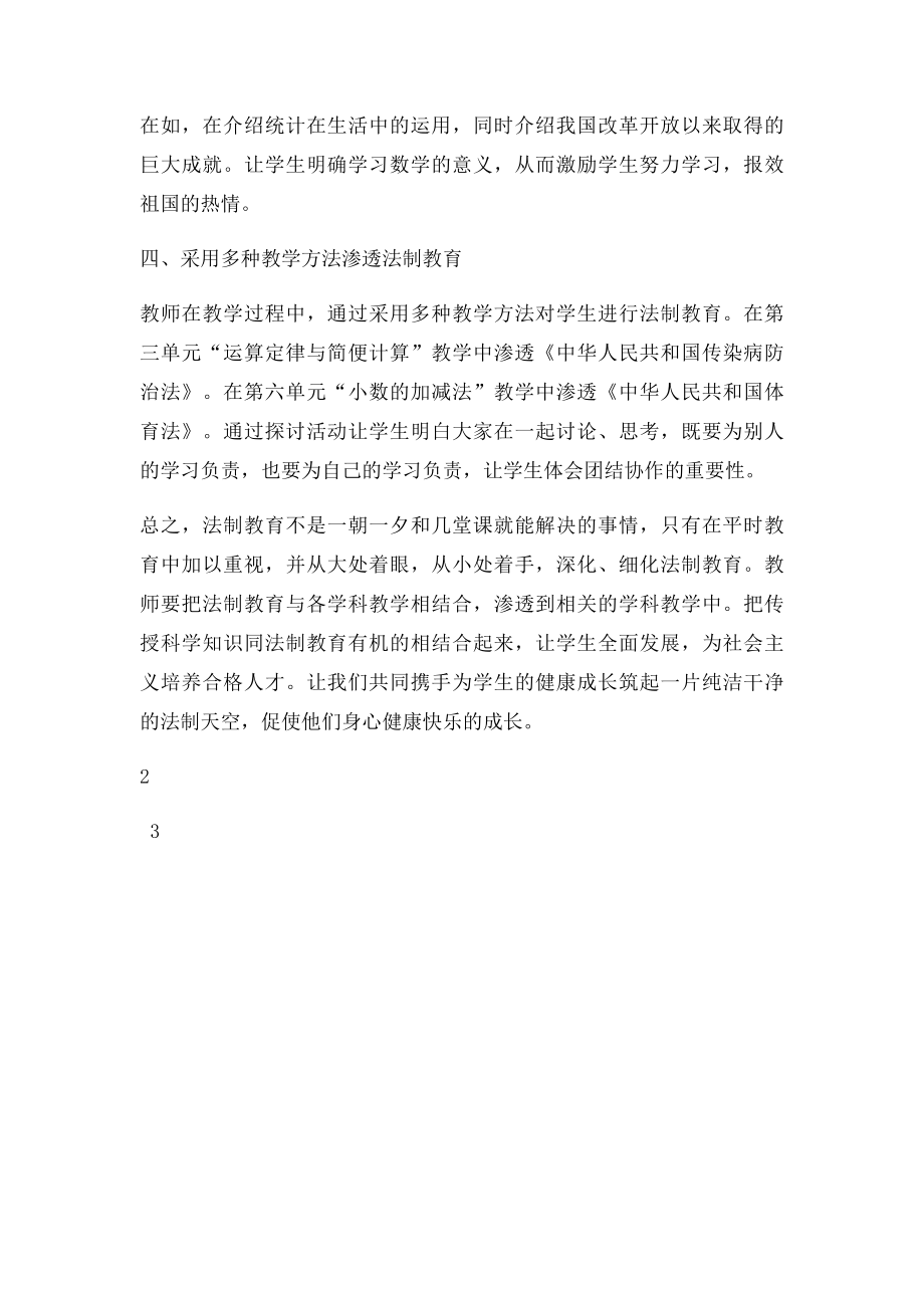 四年级数学下册渗透法制教育教学总结.docx_第2页