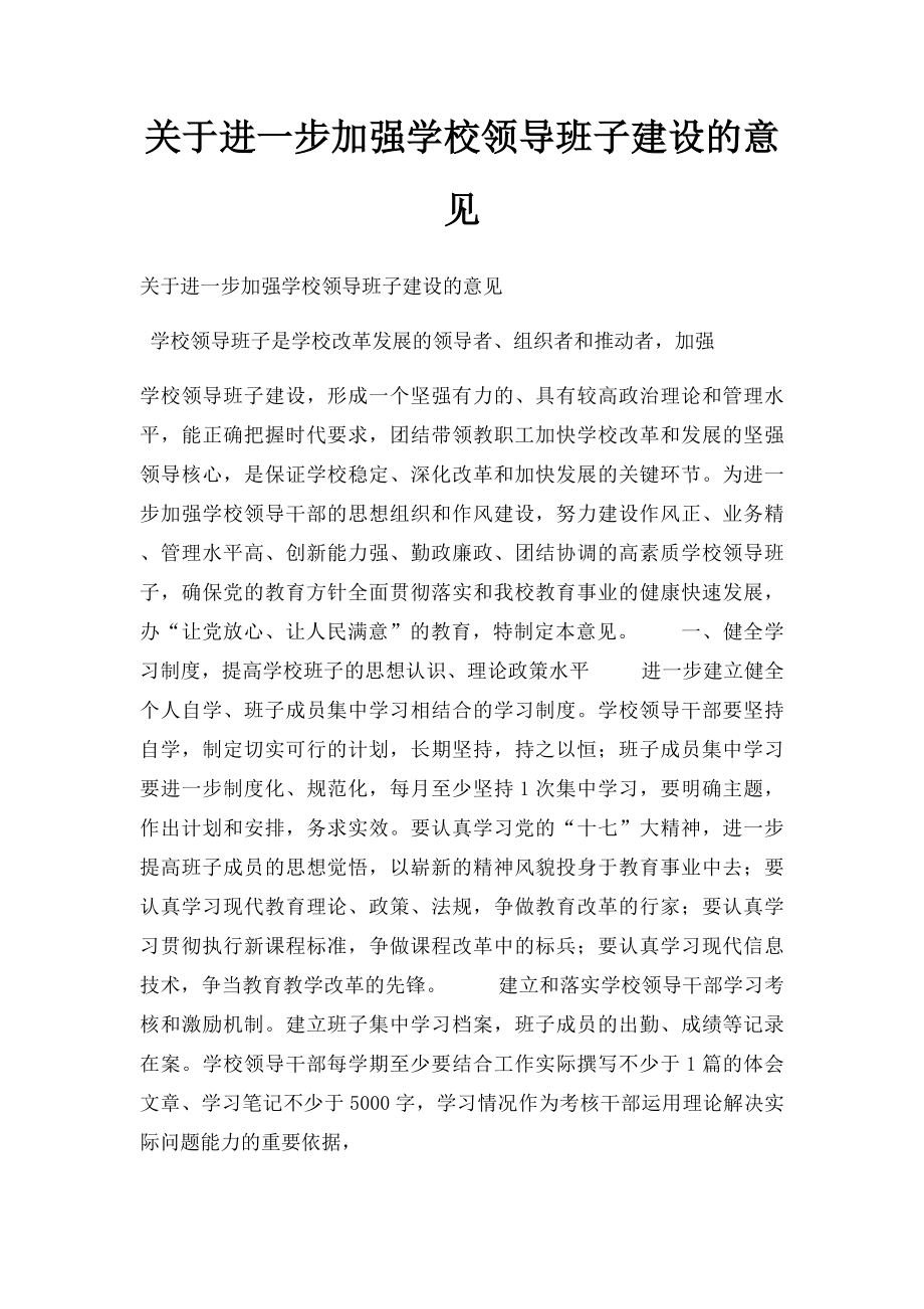 关于进一步加强学校领导班子建设的意见.docx_第1页