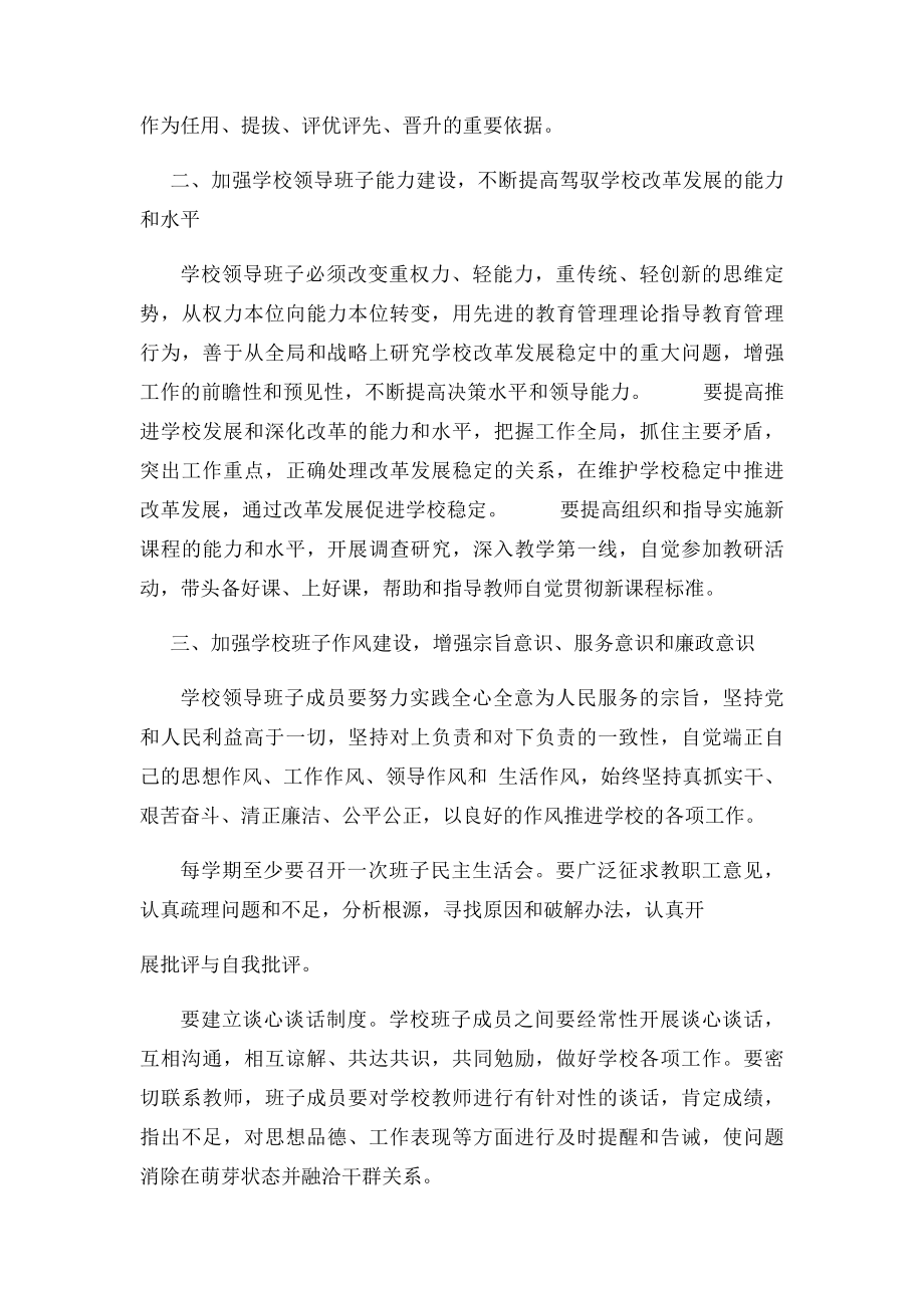 关于进一步加强学校领导班子建设的意见.docx_第2页