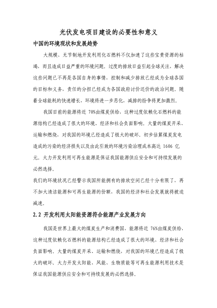 光伏建设项目建设的必要性和意义.doc_第1页