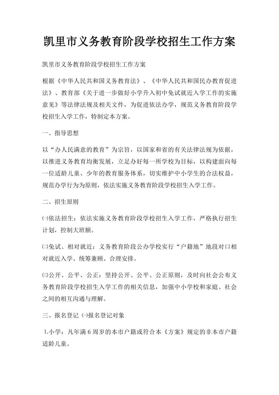 凯里市义务教育阶段学校招生工作方案.docx_第1页