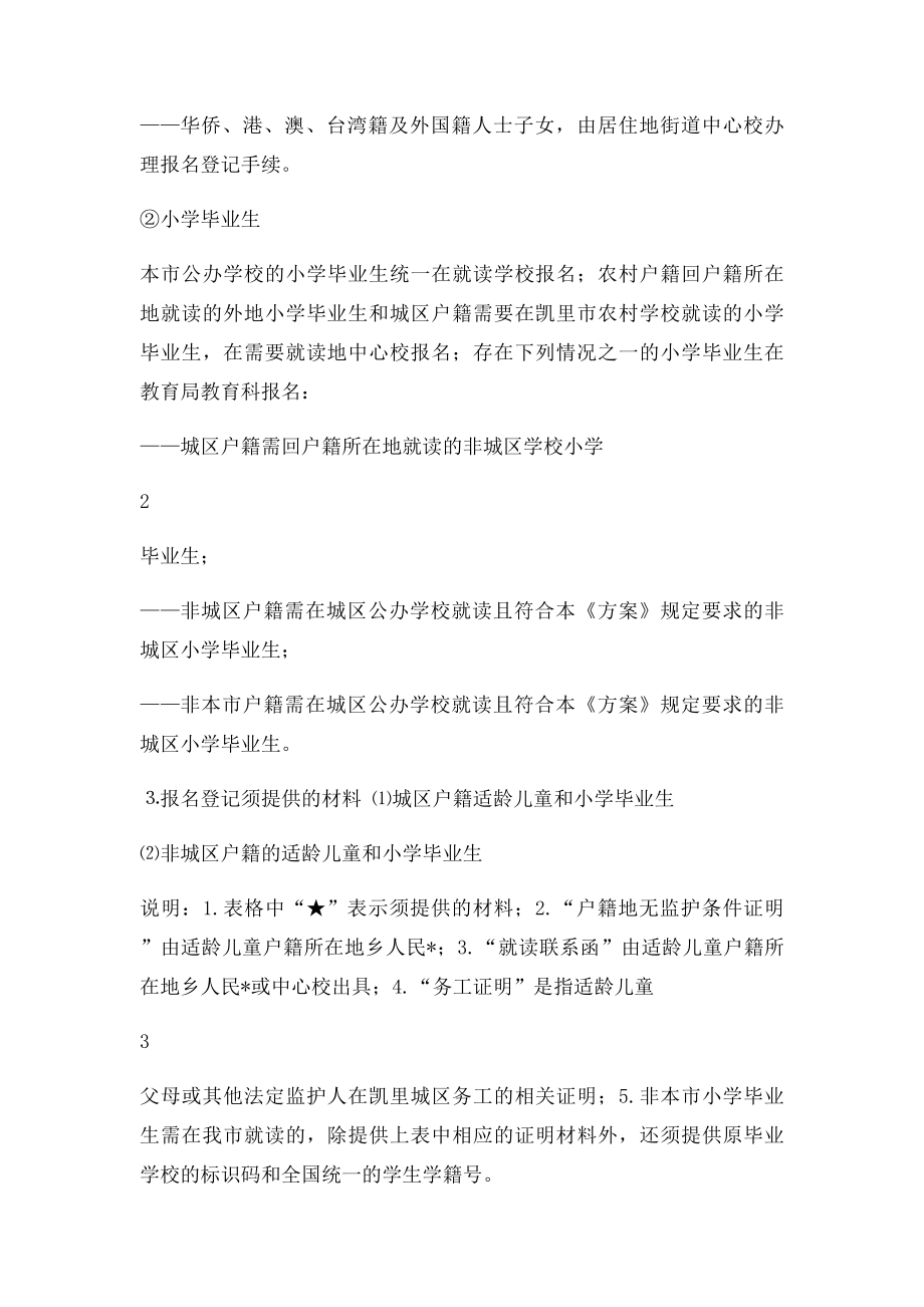 凯里市义务教育阶段学校招生工作方案.docx_第3页