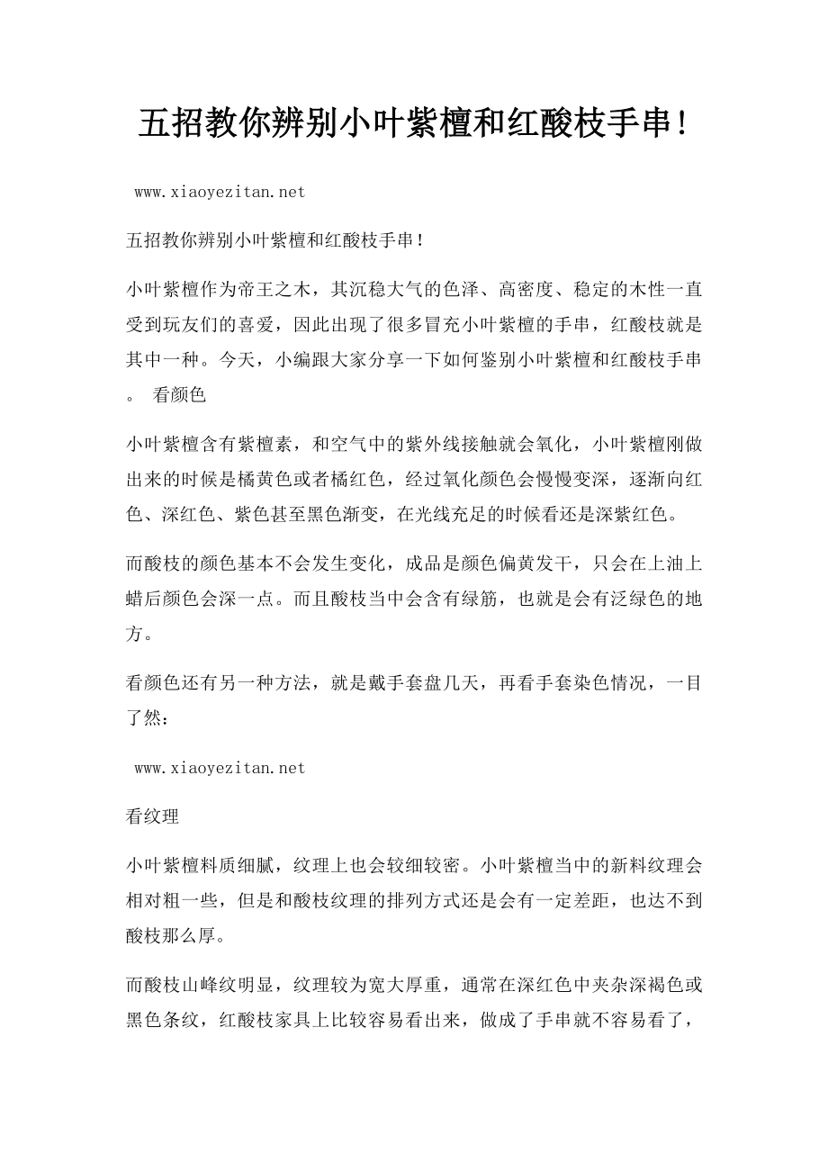 五招教你辨别小叶紫檀和红酸枝手串!.docx_第1页