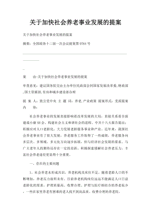 关于加快社会养老事业发展的提案.docx