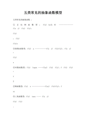 五类常见的抽象函数模型.docx