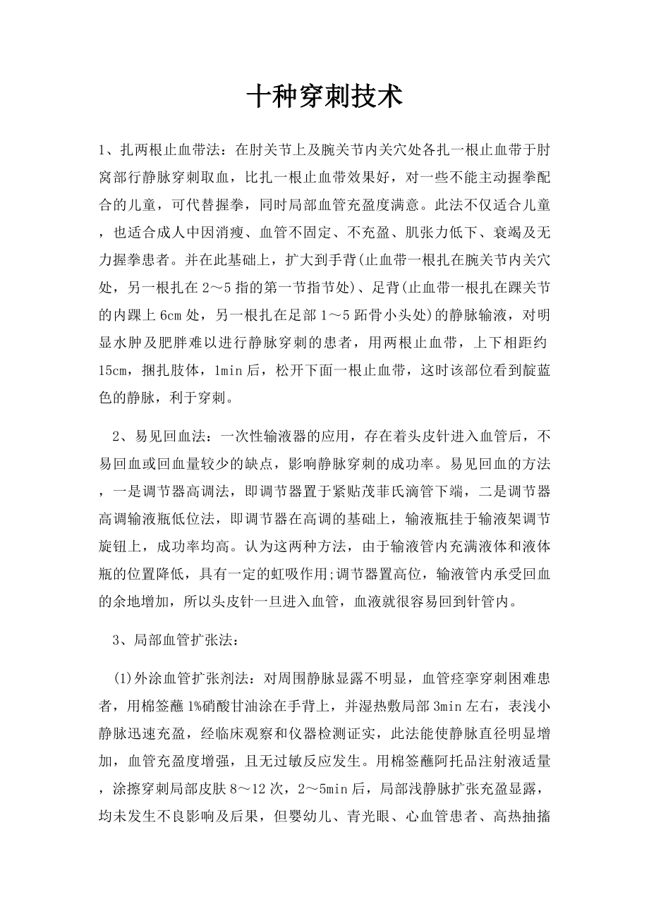 十种穿刺技术.docx_第1页