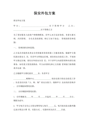 保安外包方案.docx