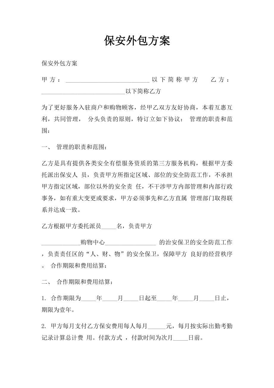 保安外包方案.docx_第1页