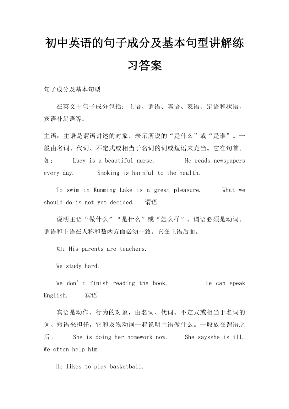 初中英语的句子成分及基本句型讲解练习答案.docx_第1页