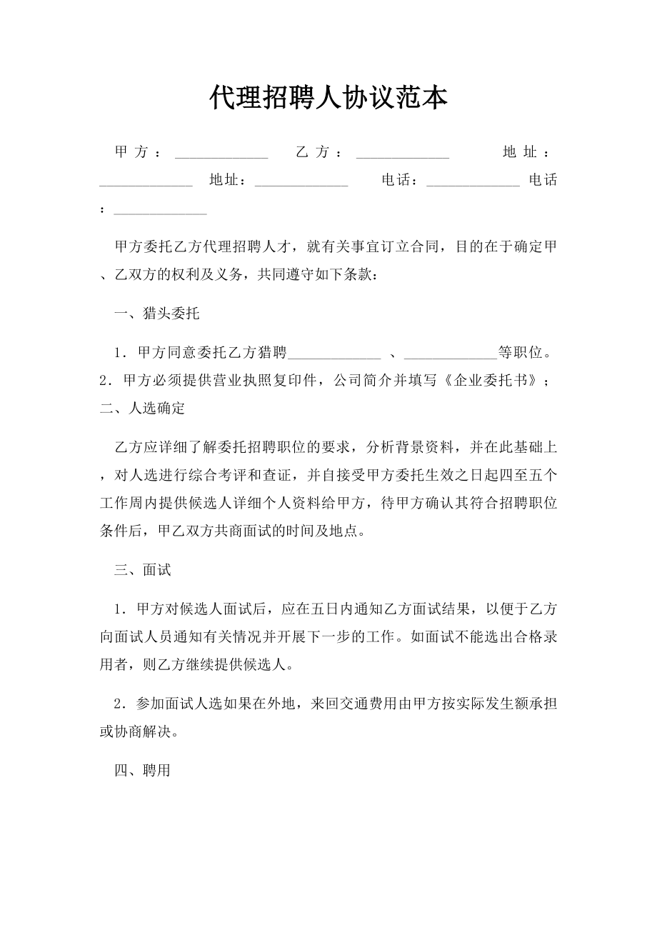 代理招聘人协议范本.docx_第1页