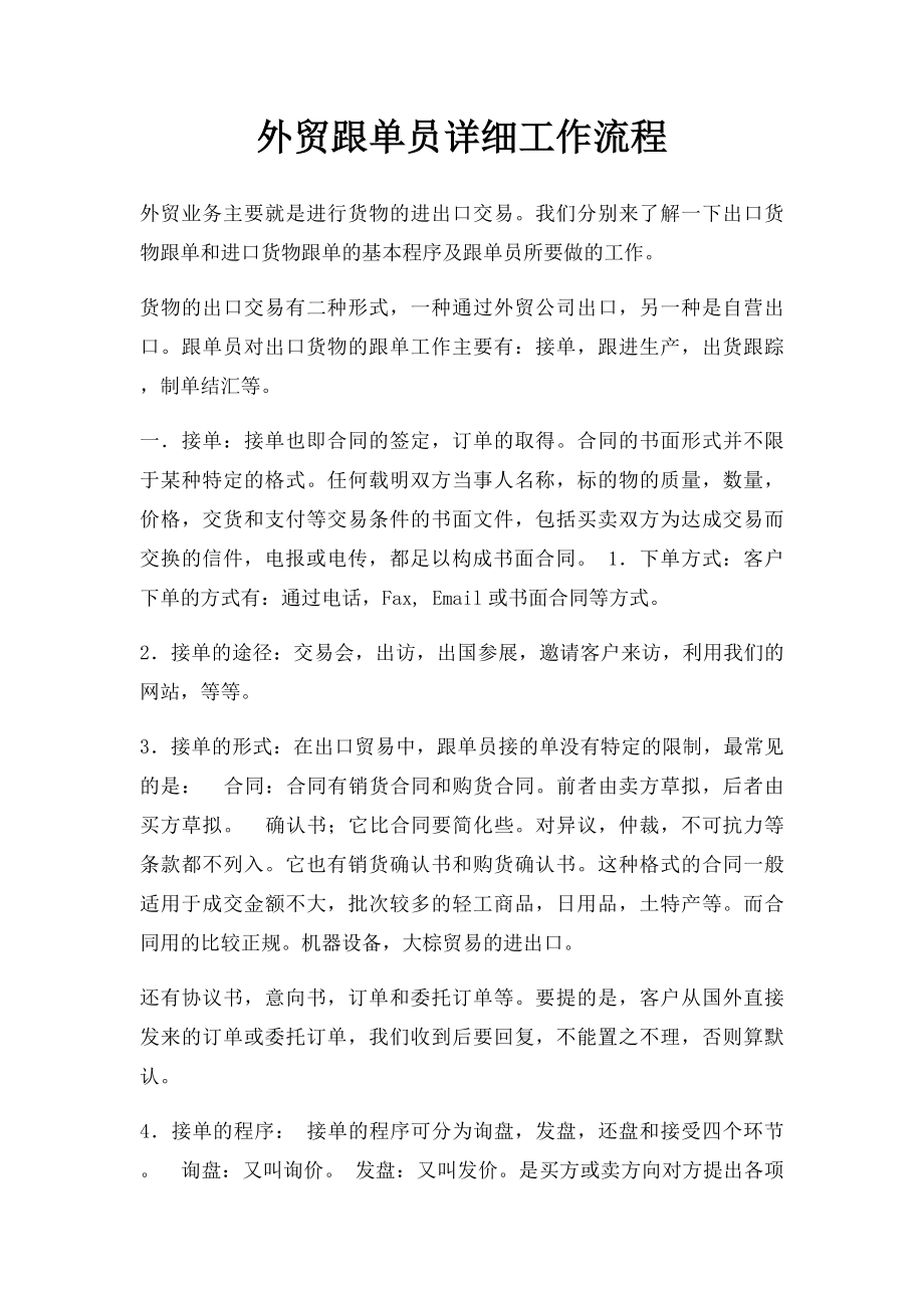 外贸跟单员详细工作流程.docx_第1页