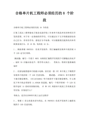 合格单片机工程师必须经历的8 个阶段.docx