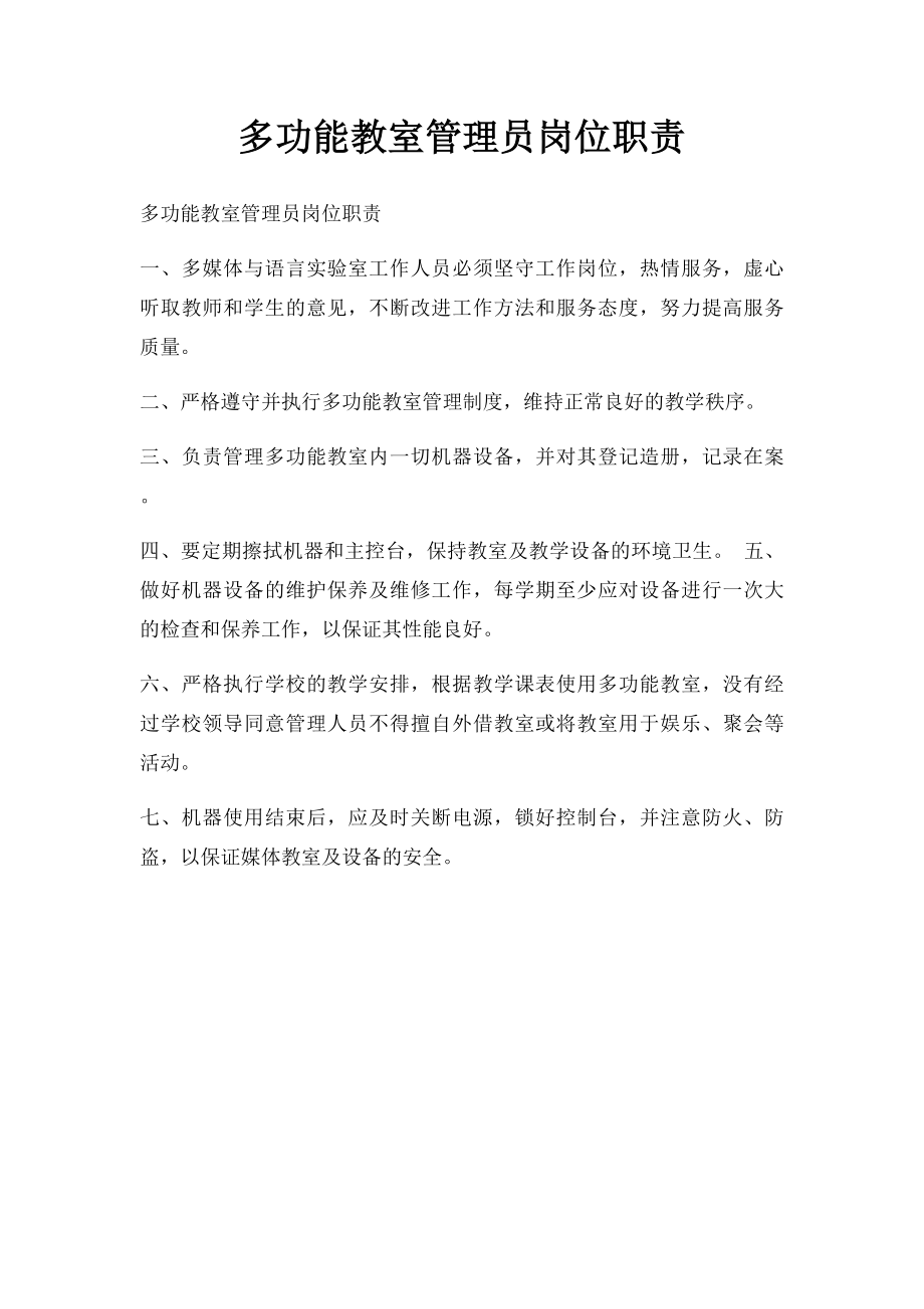 多功能教室管理员岗位职责.docx_第1页