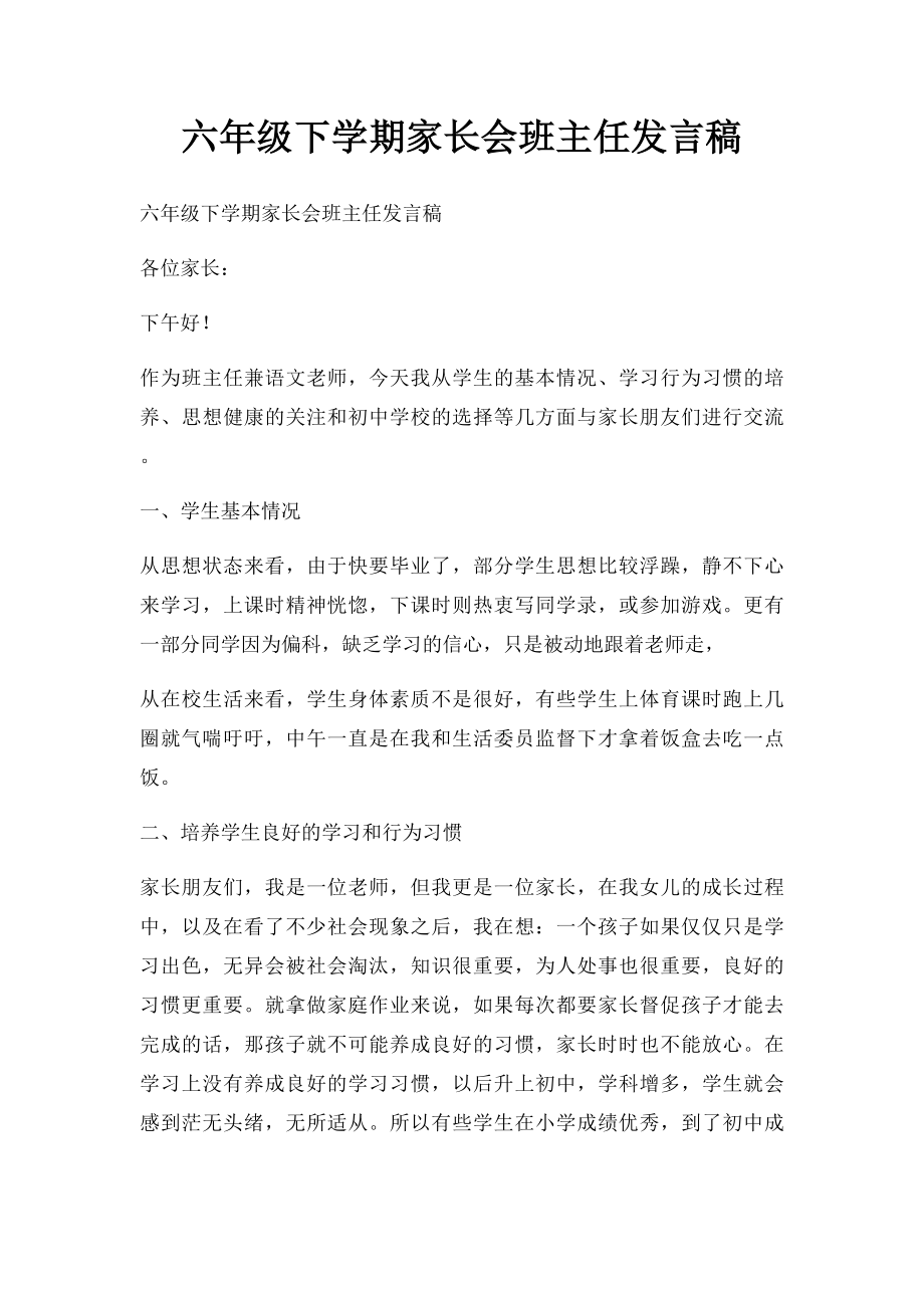 六年级下学期家长会班主任发言稿(1).docx_第1页