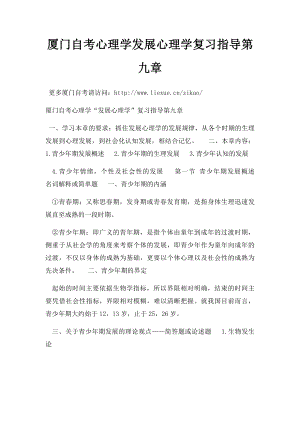 厦门自考心理学发展心理学复习指导第九章.docx