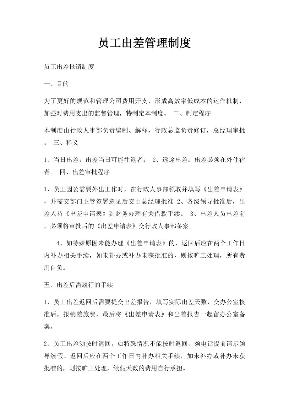 员工出差管理制度(2).docx_第1页