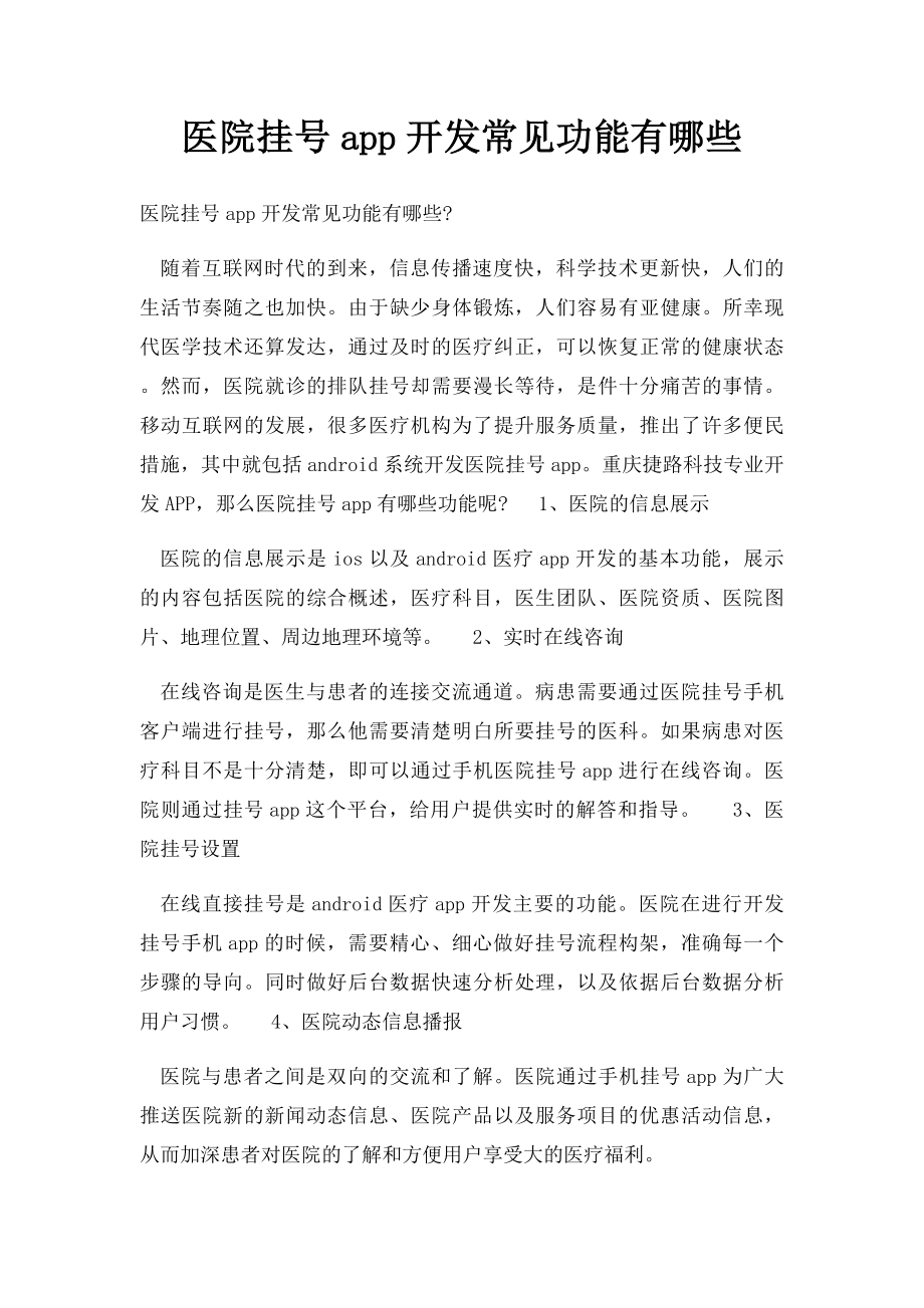 医院挂号app开发常见功能有哪些.docx_第1页