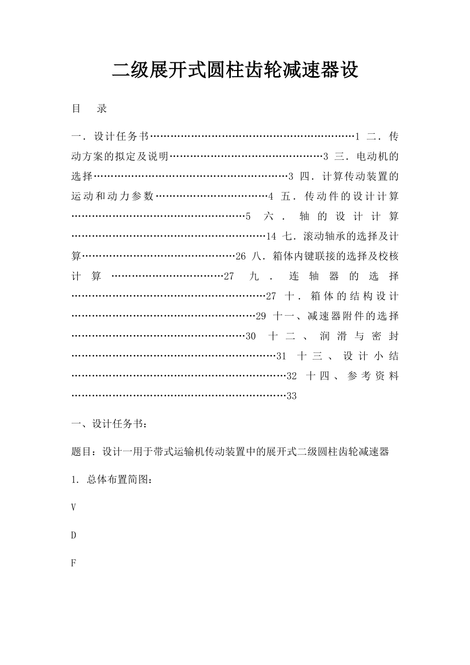 二级展开式圆柱齿轮减速器设.docx_第1页