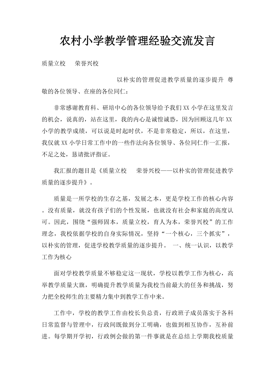 农村小学教学管理经验交流发言.docx_第1页