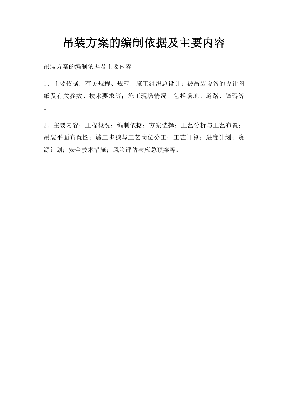 吊装方案的编制依据及主要内容.docx_第1页