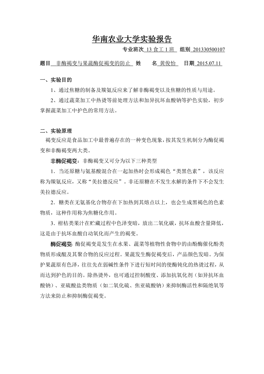 非酶褐变与果蔬酶促褐变的防止实验报告.doc_第1页