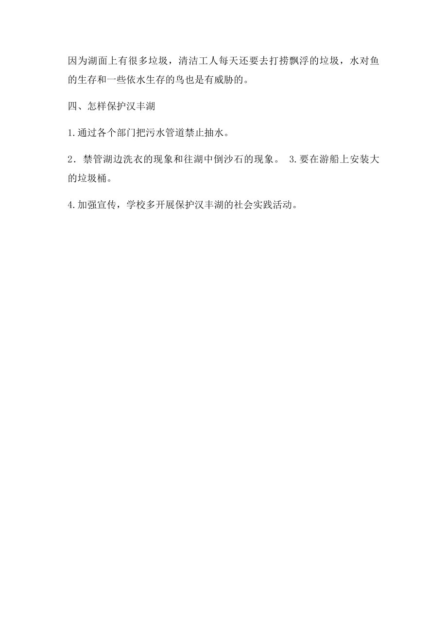 保护汉丰湖调查报告.docx_第2页