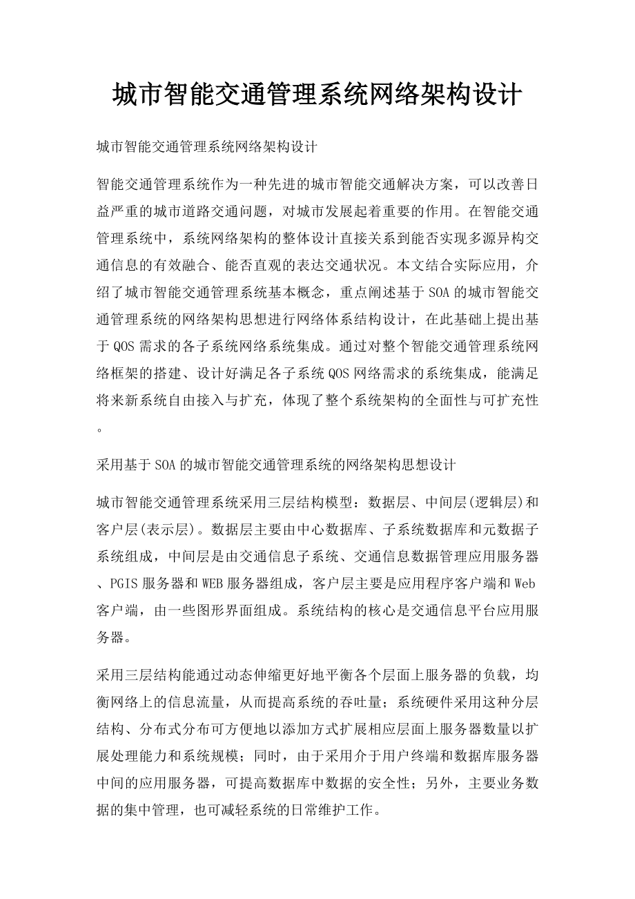 城市智能交通管理系统网络架构设计.docx_第1页