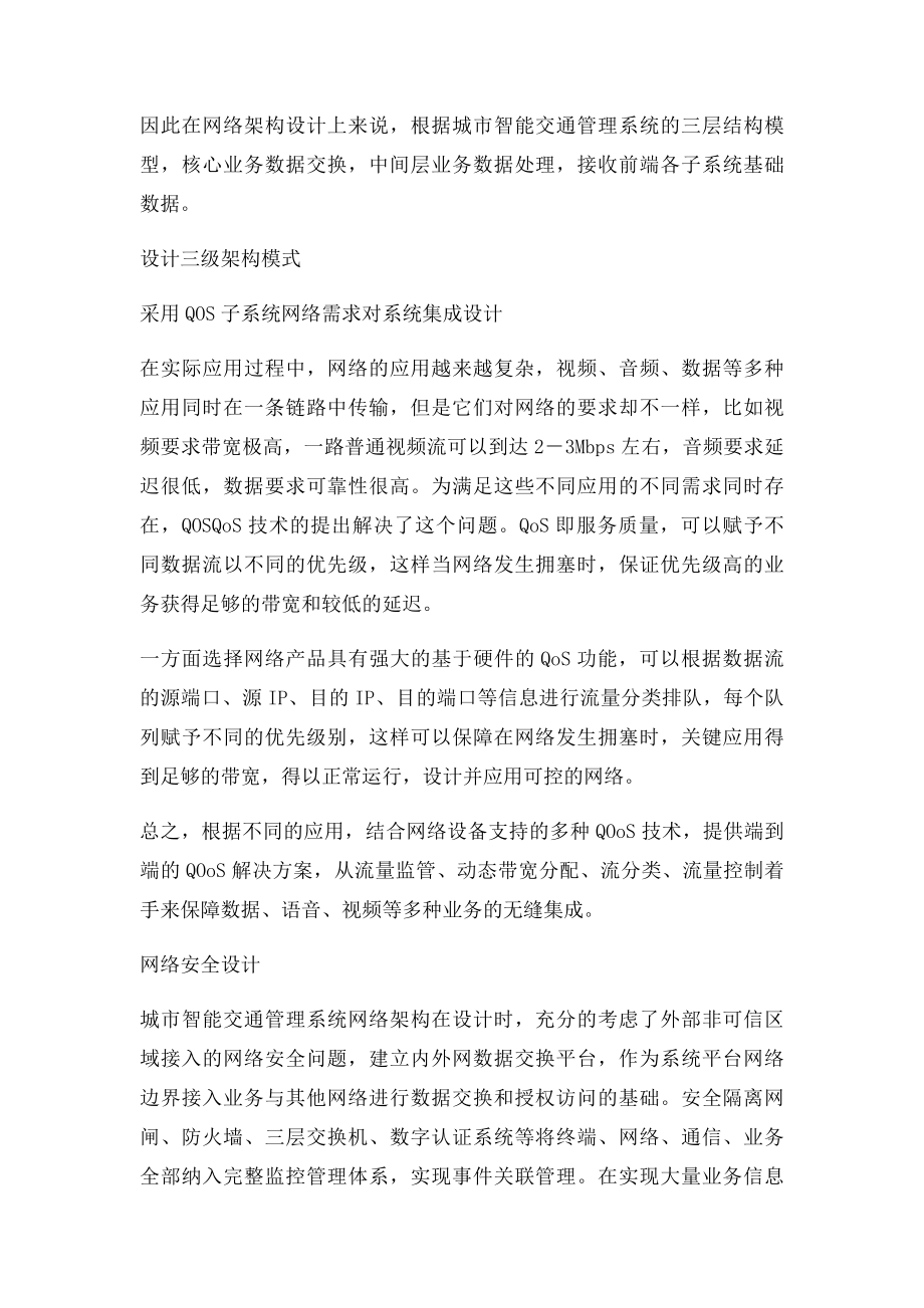 城市智能交通管理系统网络架构设计.docx_第2页