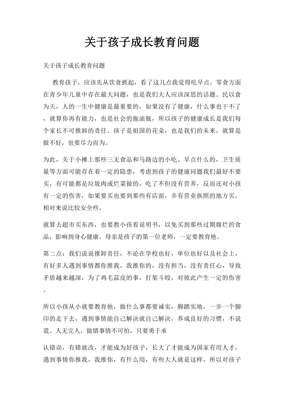 关于孩子成长教育问题.docx_第1页