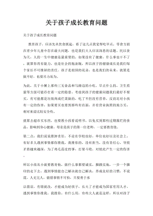 关于孩子成长教育问题.docx