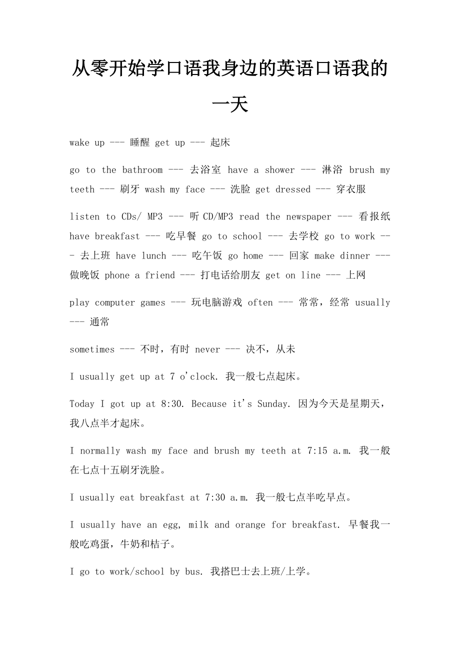 从零开始学口语我身边的英语口语我的一天.docx_第1页